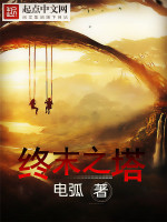 终末之塔在线阅读