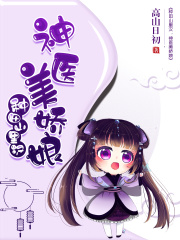 种田山里汉：神医美娇娘在线阅读