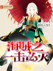 海贼之一击必灭在线阅读