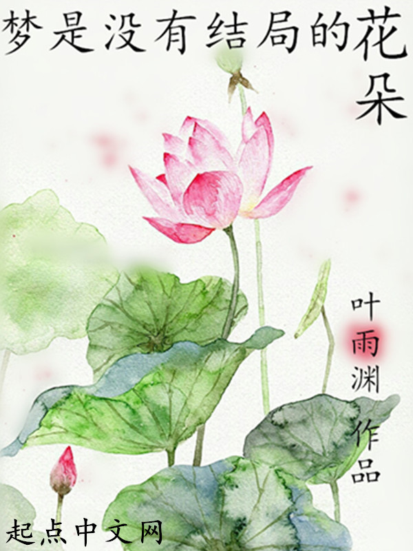 梦是没有结局的花朵在线阅读