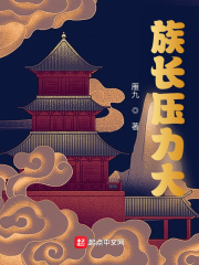 族长压力大在线阅读