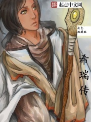 希瑞传在线阅读