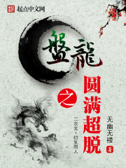 盘龙之圆满超脱在线阅读