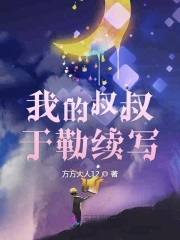 我的叔叔于勒续写