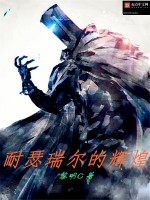 耐瑟瑞尔的辉煌最新章节在线阅读
