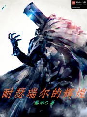 耐瑟瑞尔的辉煌在线阅读