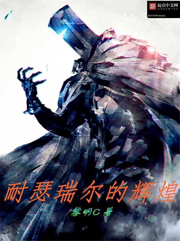 耐瑟瑞尔的辉煌在线阅读