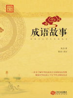 成语故事在线阅读