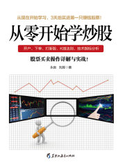 从零开始学炒股