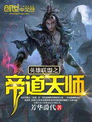 英雄联盟之帝道天师