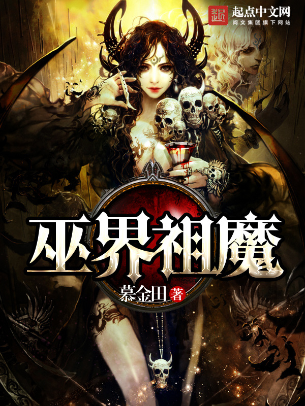 巫界祖魔在线阅读