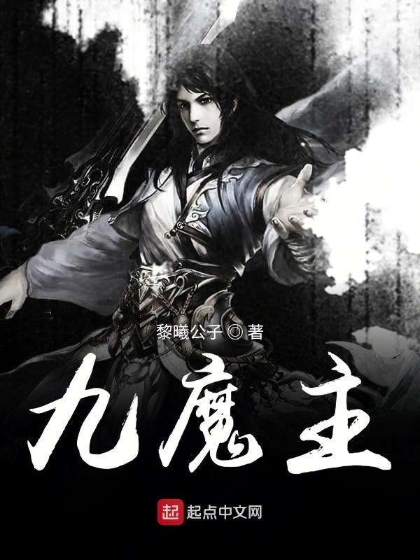 九魔主