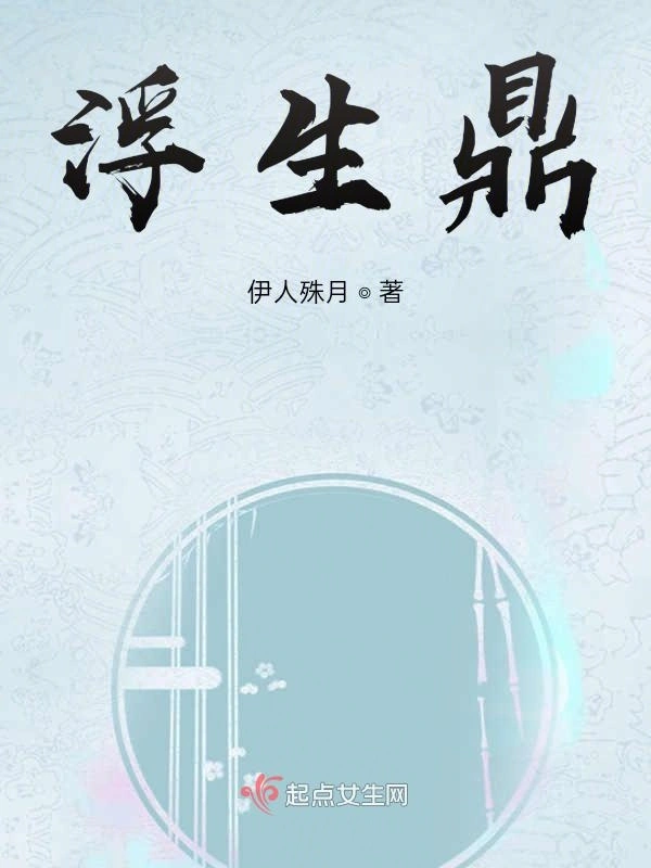 浮生鼎