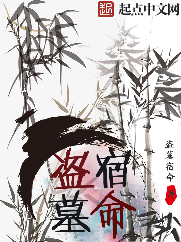 盗墓宿命在线阅读