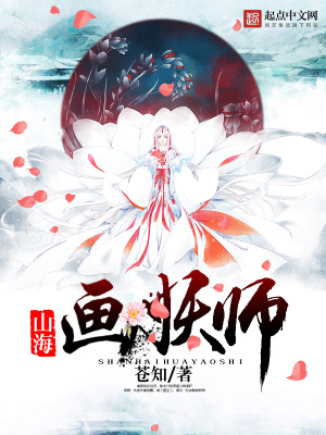 山海画妖师在线阅读