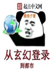 从玄幻登录到都市在线阅读