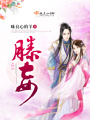 滕妾在线阅读