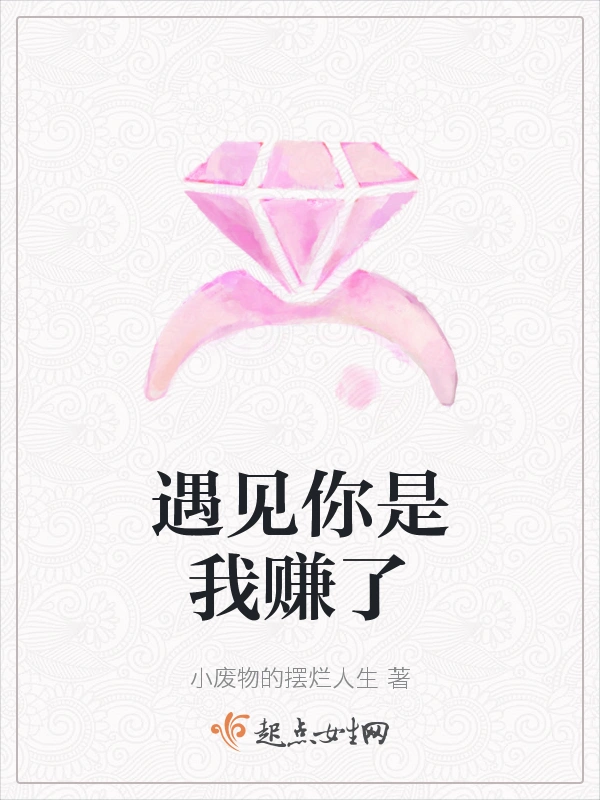遇见你是我赚了