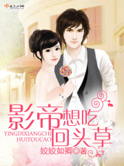 影帝想吃回头草在线阅读