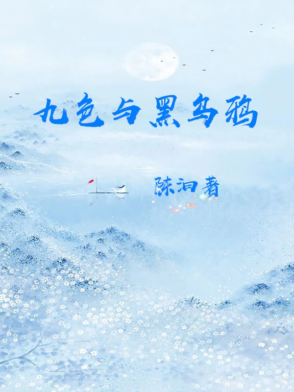九色与黑乌鸦