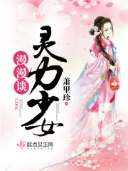 灵力少女漫漫谈