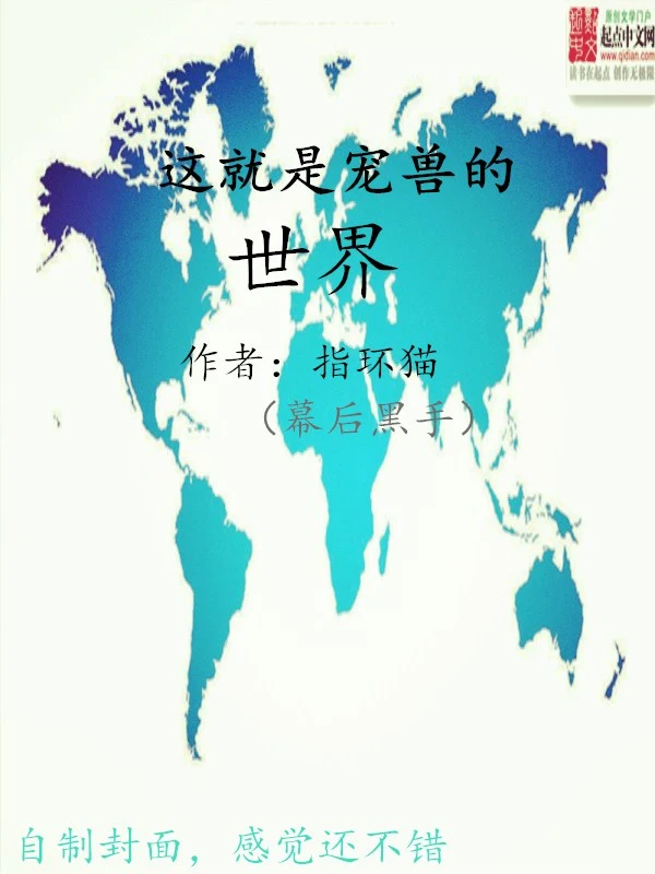 这就是宠兽的世界