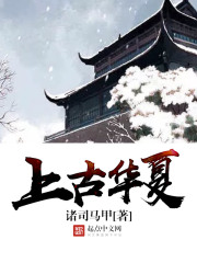 上古华夏在线阅读