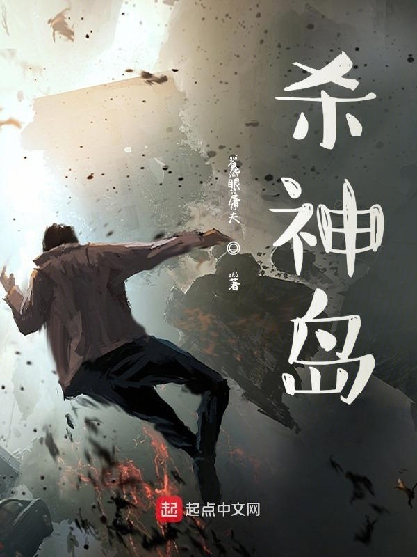 《杀神岛》小说在线阅读-起点中文网