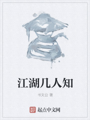 江湖几人知在线阅读