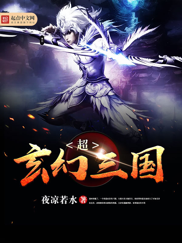 超玄幻三国在线阅读