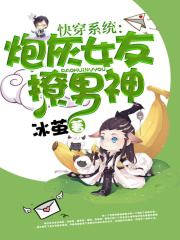 炮灰女友追男神在线阅读