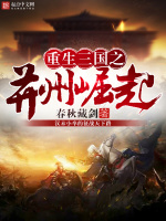 重生三国之并州崛起在线阅读