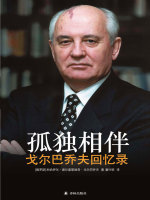 孤独相伴：戈尔巴乔夫回忆录在线阅读