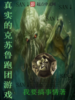 真实的克苏鲁跑团游戏在线阅读
