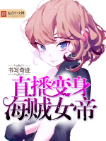 直播变身海贼女帝在线阅读