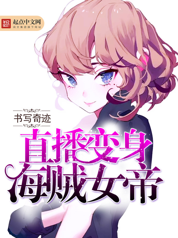 直播变身海贼女帝在线阅读