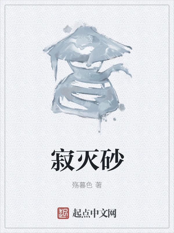 寂灭砂