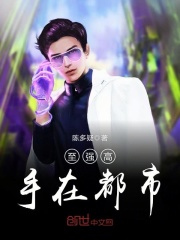 至强高手在都市在线阅读