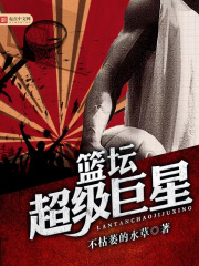 篮坛超级巨星在线阅读