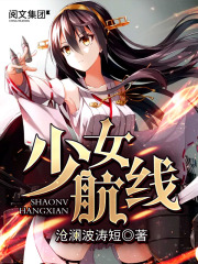 少女航线在线阅读