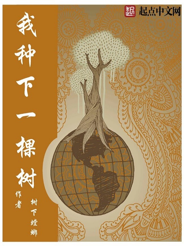 我种下一棵树在线阅读