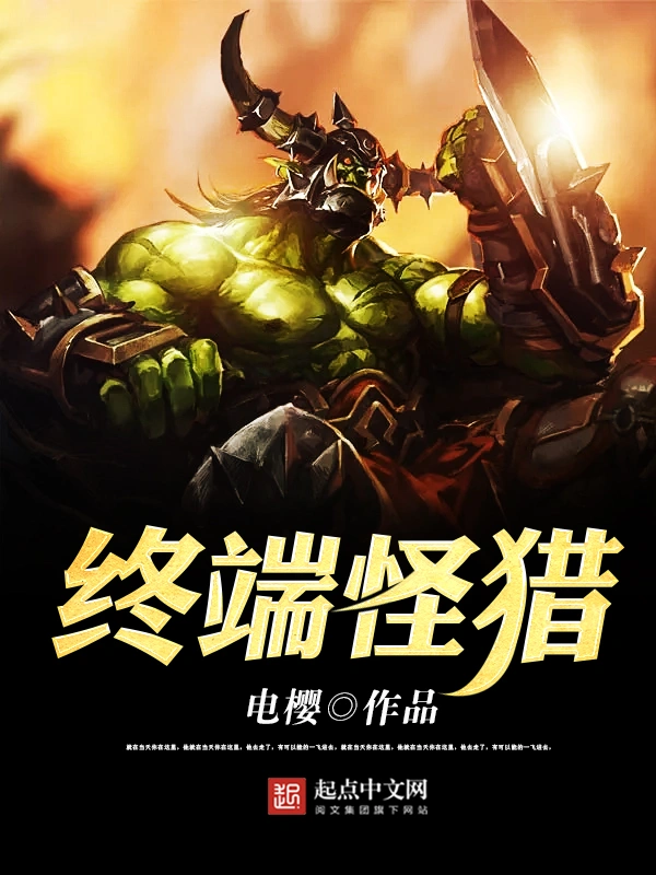 终端怪猎