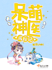 呆萌神医成后记