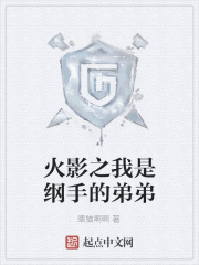 火影之我是纲手的弟弟在线阅读