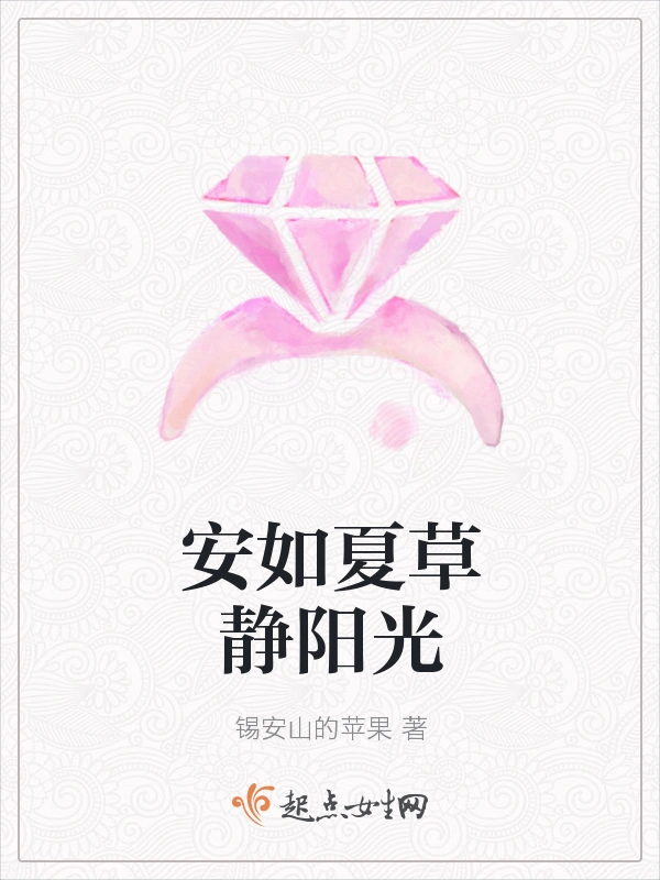 安如夏草静阳光
