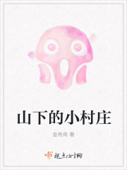 山下的小村庄在线阅读