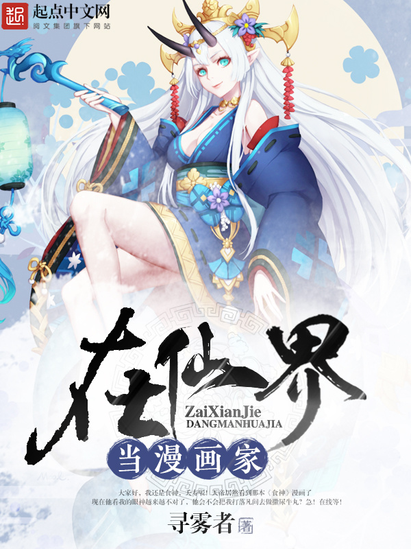 在仙界当漫画家在线阅读