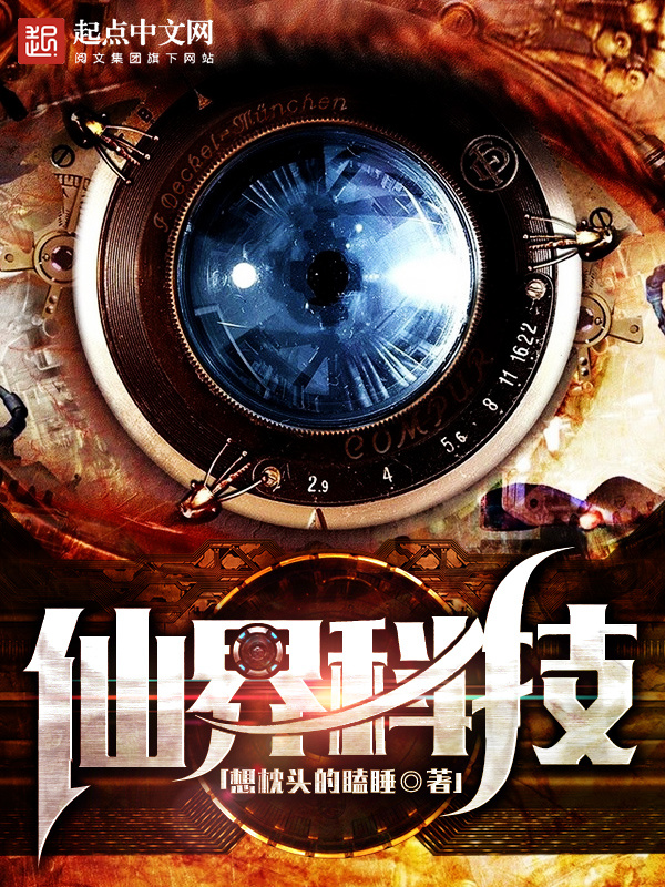 仙界科技在线阅读