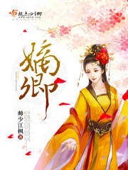 嫡卿在线阅读
