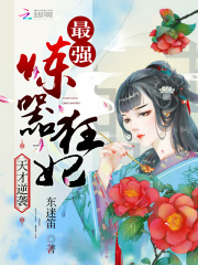 天才逆袭：最强炼器狂妃在线阅读